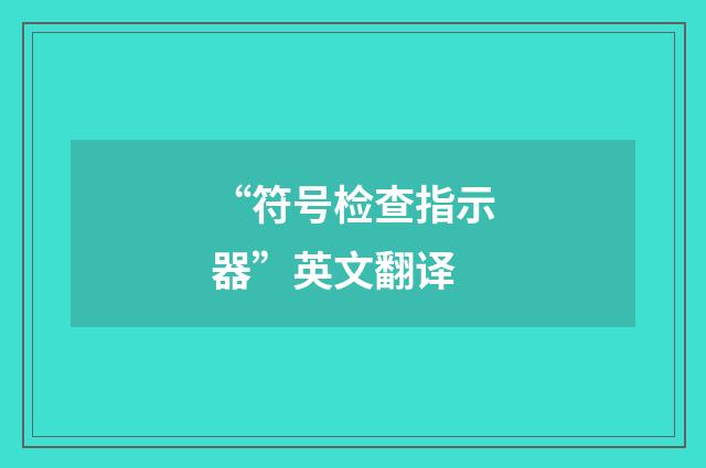 “符号检查指示器”英文翻译