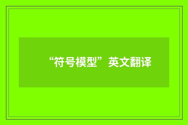 “符号模型”英文翻译