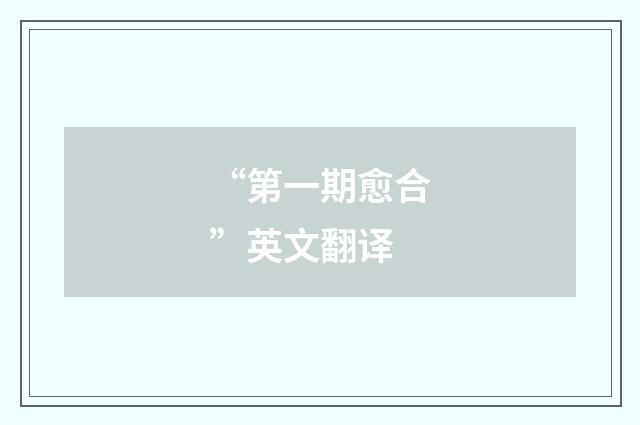 “第一期愈合”英文翻译