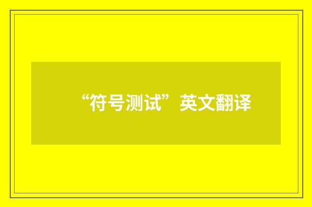 “符号测试”英文翻译