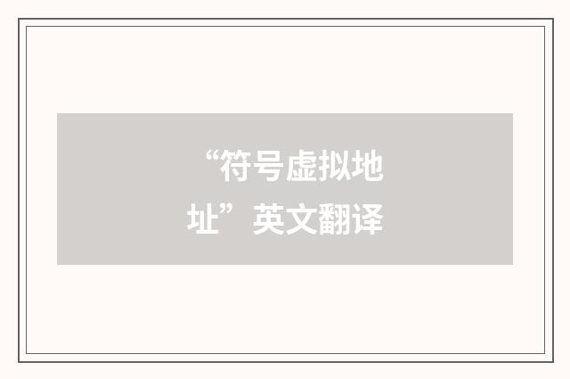 “符号虚拟地址”英文翻译