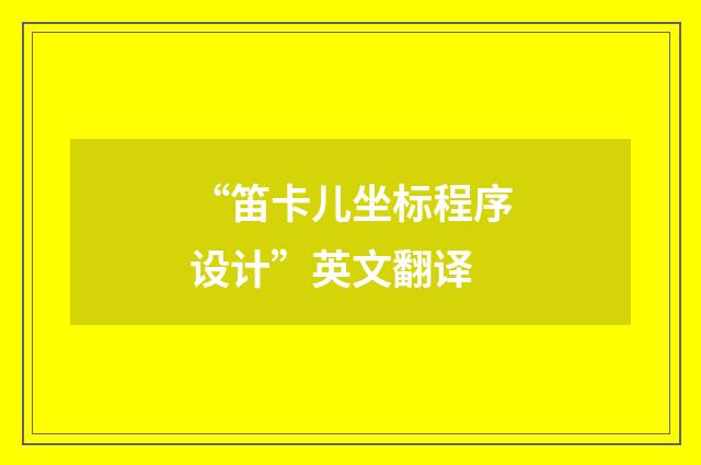 “笛卡儿坐标程序设计”英文翻译