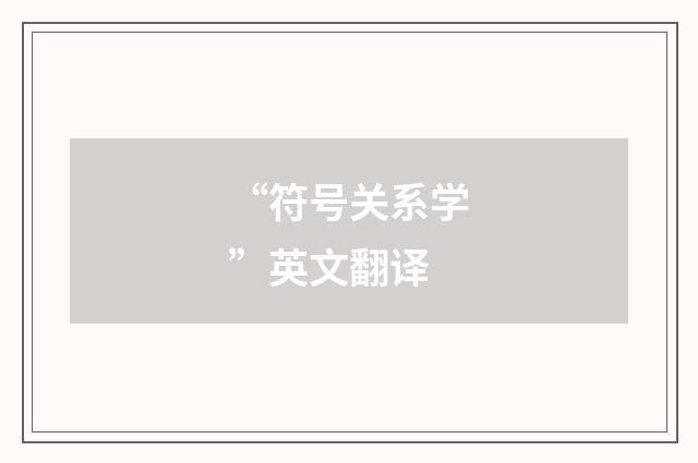 “符号关系学”英文翻译