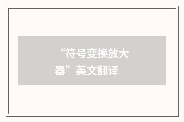 “符号变换放大器”英文翻译