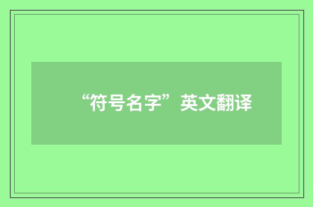 “符号名字”英文翻译