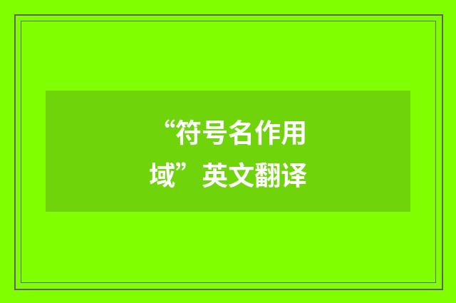 “符号名作用域”英文翻译