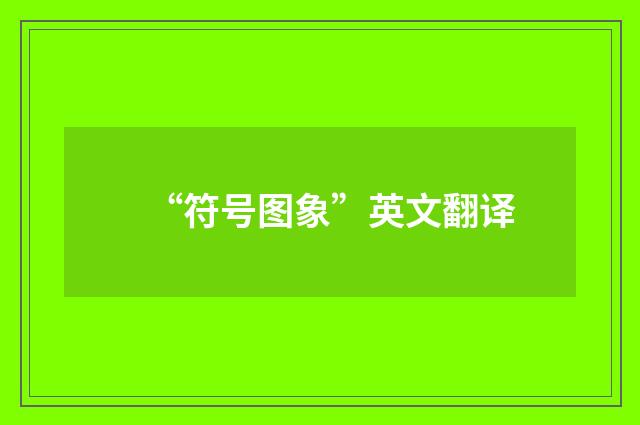 “符号图象”英文翻译