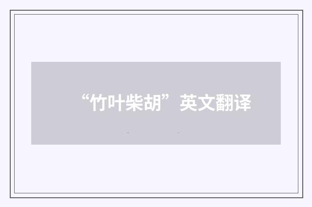 “竹叶柴胡”英文翻译