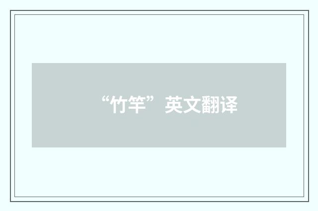 “竹竿”英文翻译