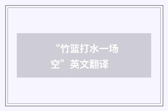 “竹篮打水一场空”英文翻译