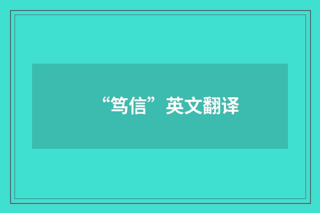 “笃信”英文翻译