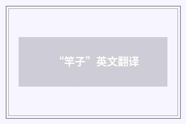 “竿子”英文翻译