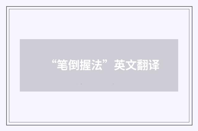 “笔倒握法”英文翻译