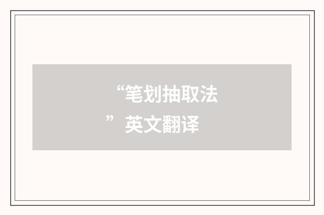 “笔划抽取法”英文翻译