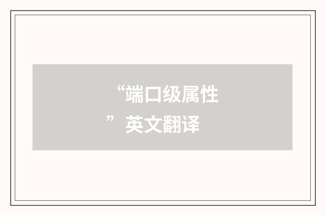 “端口级属性”英文翻译