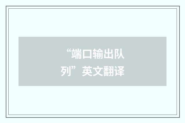 “端口输出队列”英文翻译