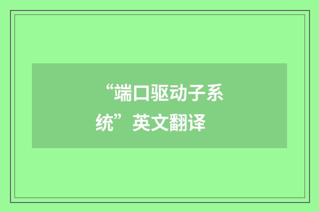 “端口驱动子系统”英文翻译