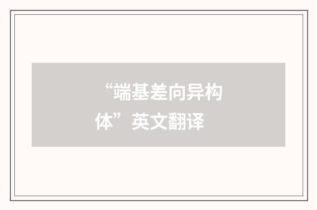 “端基差向异构体”英文翻译