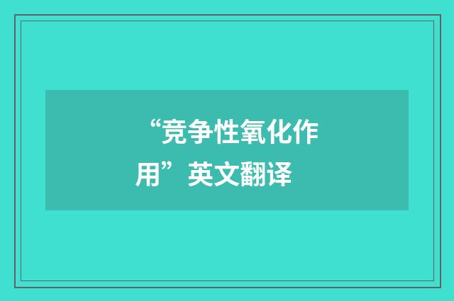 “竞争性氧化作用”英文翻译