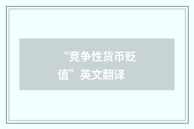 “竞争性货币贬值”英文翻译