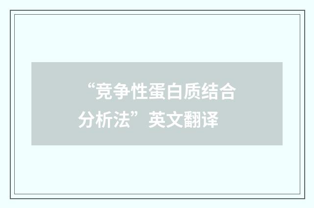 “竞争性蛋白质结合分析法”英文翻译