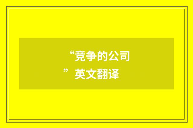 “竞争的公司”英文翻译