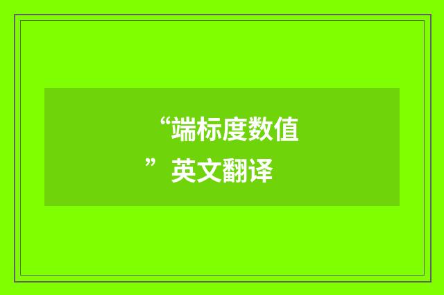 “端标度数值”英文翻译