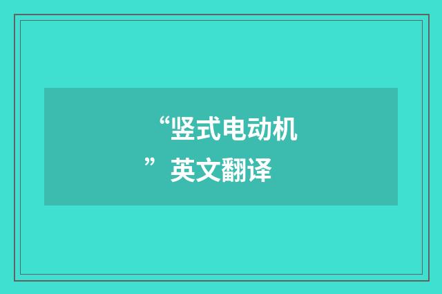 “竖式电动机”英文翻译