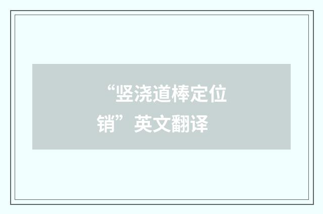 “竖浇道棒定位销”英文翻译