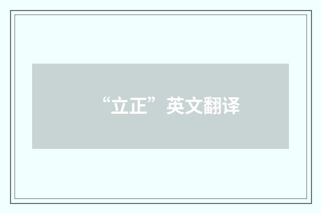 “立正”英文翻译