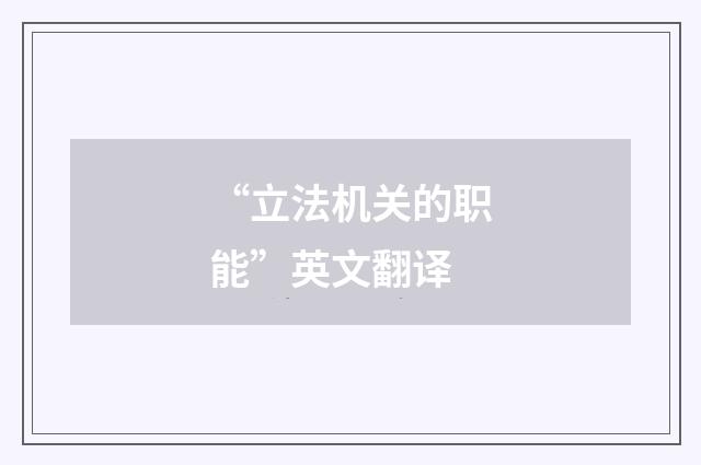“立法机关的职能”英文翻译