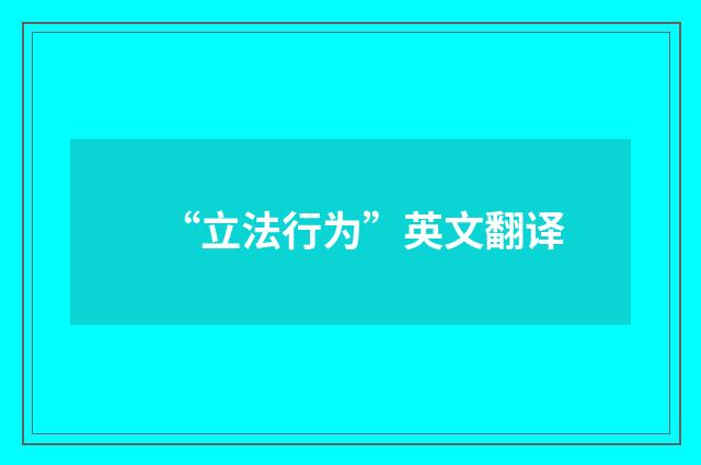 “立法行为”英文翻译