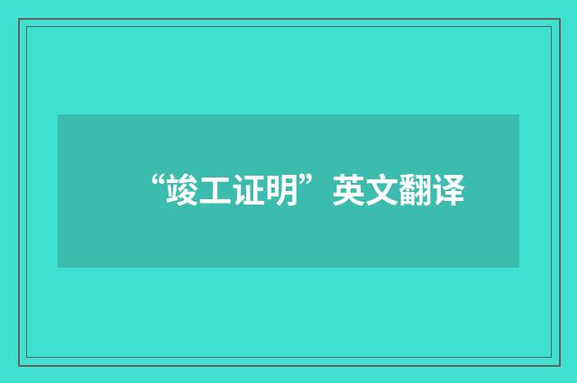 “竣工证明”英文翻译