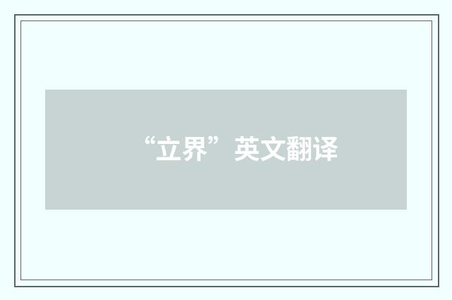 “立界”英文翻译