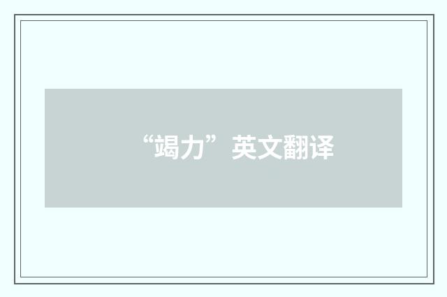 “竭力”英文翻译