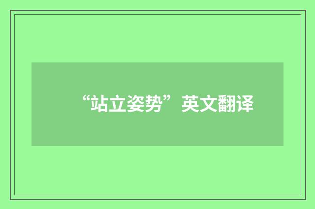 “站立姿势”英文翻译