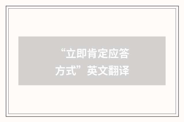 “立即肯定应答方式”英文翻译