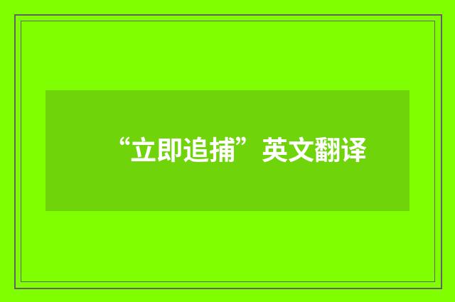 “立即追捕”英文翻译