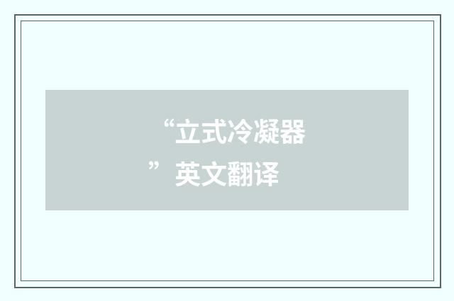 “立式冷凝器”英文翻译