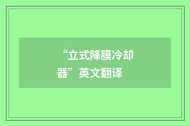 “立式降膜冷却器”英文翻译