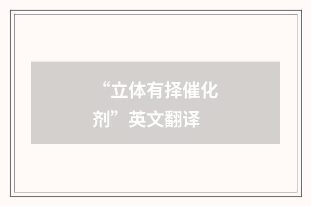 “立体有择催化剂”英文翻译