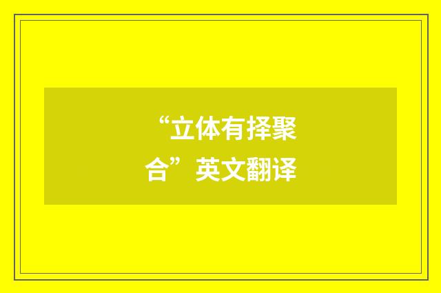 “立体有择聚合”英文翻译