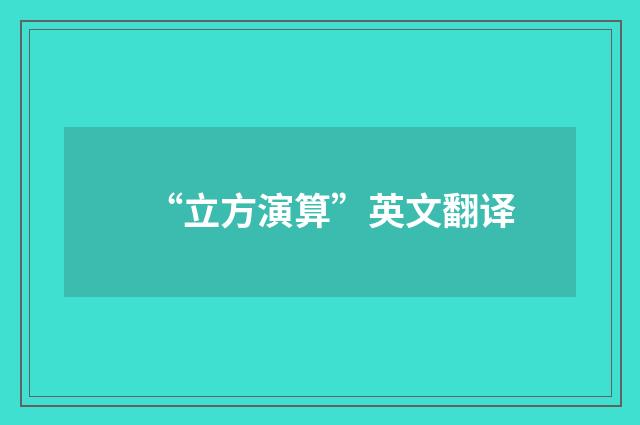“立方演算”英文翻译