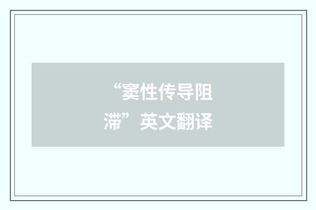 “窦性传导阻滞”英文翻译