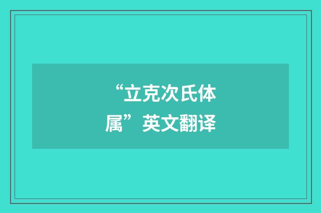 “立克次氏体属”英文翻译