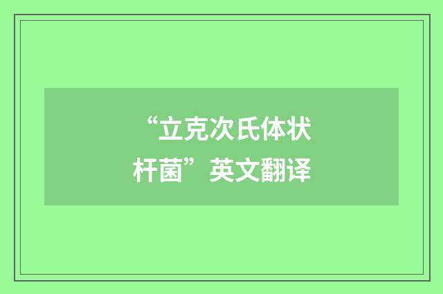 “立克次氏体状杆菌”英文翻译