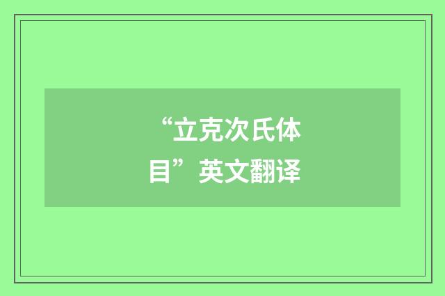 “立克次氏体目”英文翻译