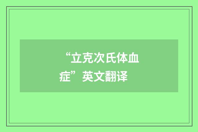 “立克次氏体血症”英文翻译