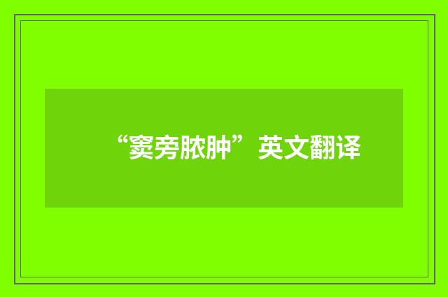 “窦旁脓肿”英文翻译