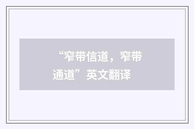 “窄带信道，窄带通道”英文翻译
